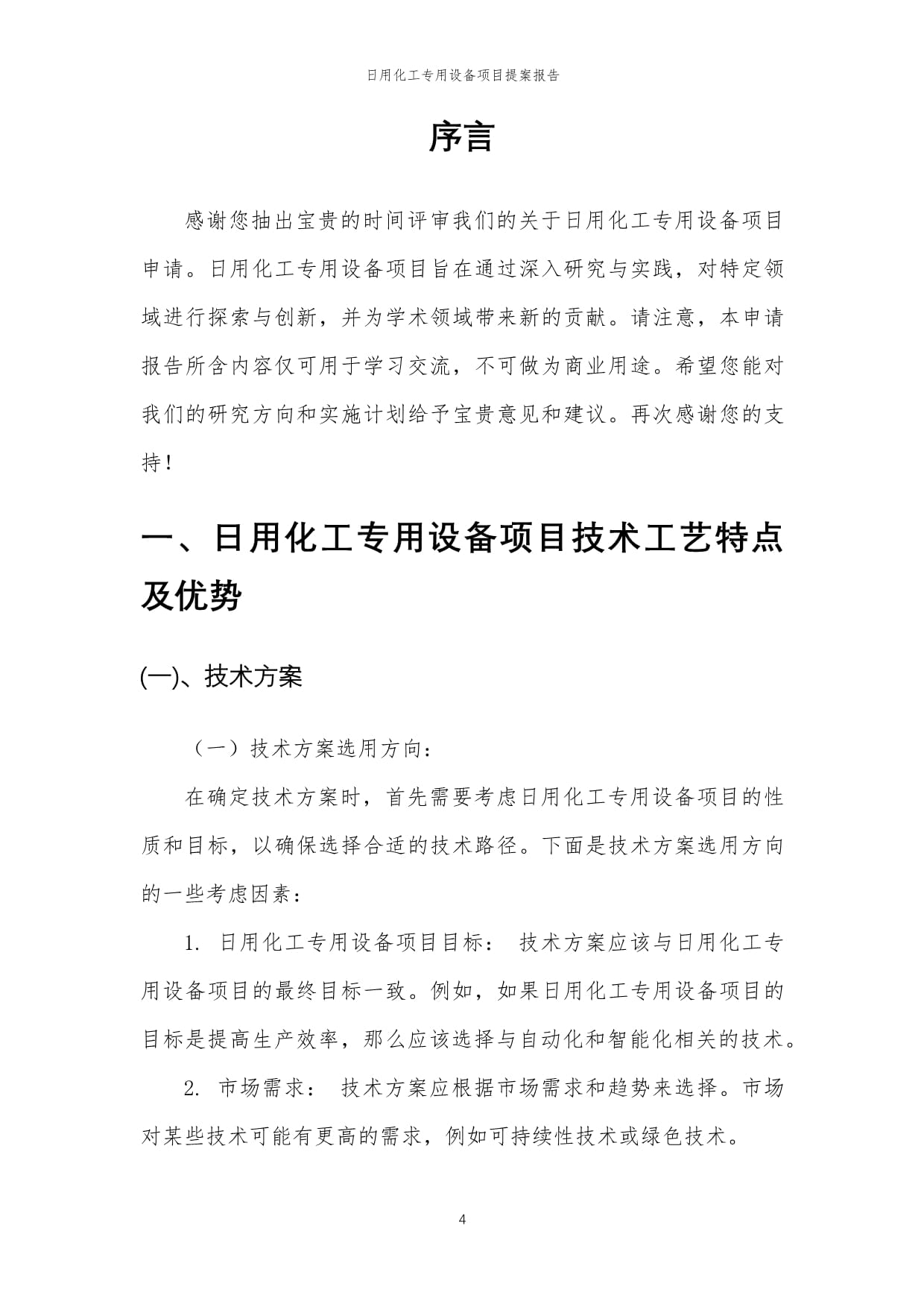 2024年日用化工專用設備項目提案報告模稿